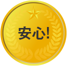 安心