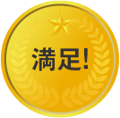 満足