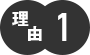 理由１