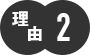 理由２