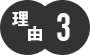 理由３