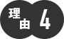 理由４